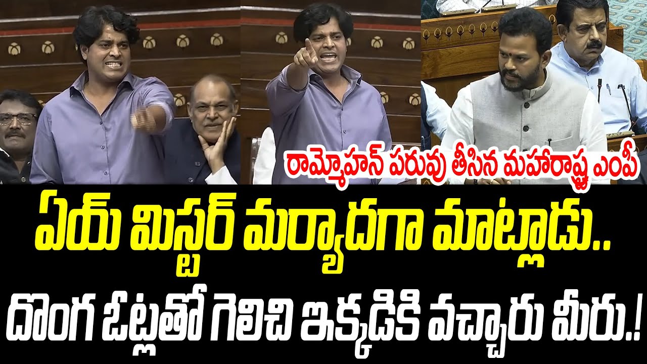 ఏయ్ మిస్టర్ మర్యాదగా మాట్లాడు | రామ్మోహన్ పరువు తీసిన మహారాష్ట్ర ఎంపీ |@PrajaChaithanyamPolitical