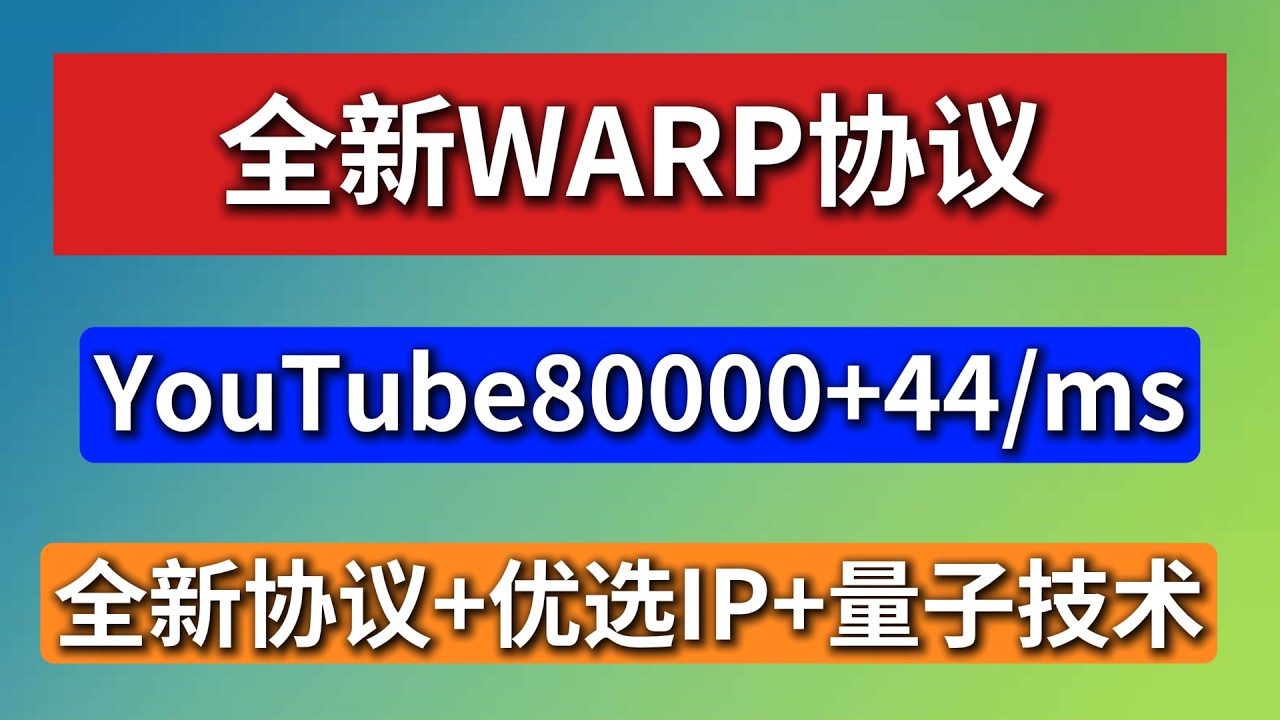 WARP全新MASQUE协议，无限量免费科学上网工具，YouTube80000+自动优选IP，超低延迟，实测44/ms，全球顶级的安全性和量子技术应用，极强的抗封锁与伪装能力和稳定性，新手一学就会