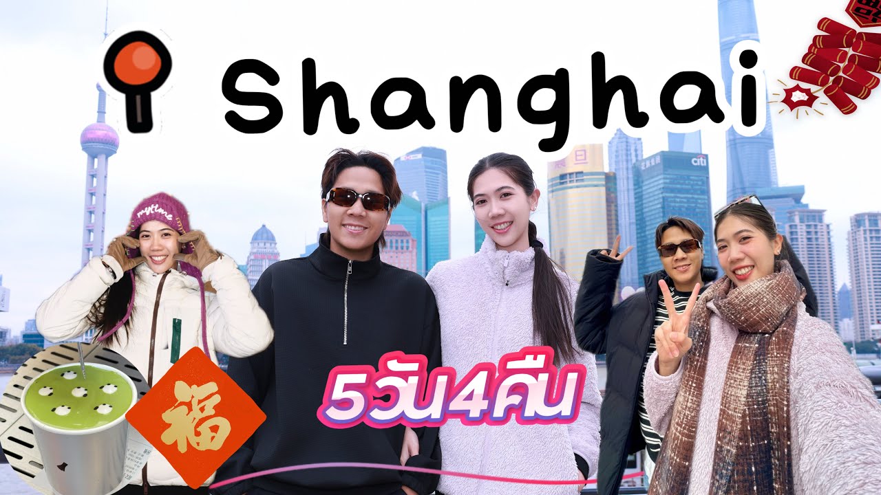 🇨🇳✨ เซี่ยงไฮ้ 5 วัน 4 คืน ฉบับคนอ่อมแก่ !! ไม่ง้อทัวร์ (เพราะตื่นไม่ทัน555)😅😍