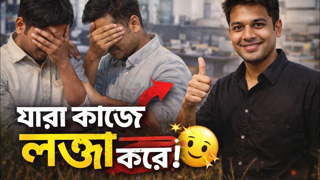যারা কাজে লজ্জা করে । Part 1