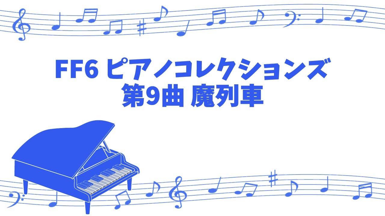 [game sound piano] FINAL FANTASY 6 PIANO COLLECTIONS No.9 Mystery Train