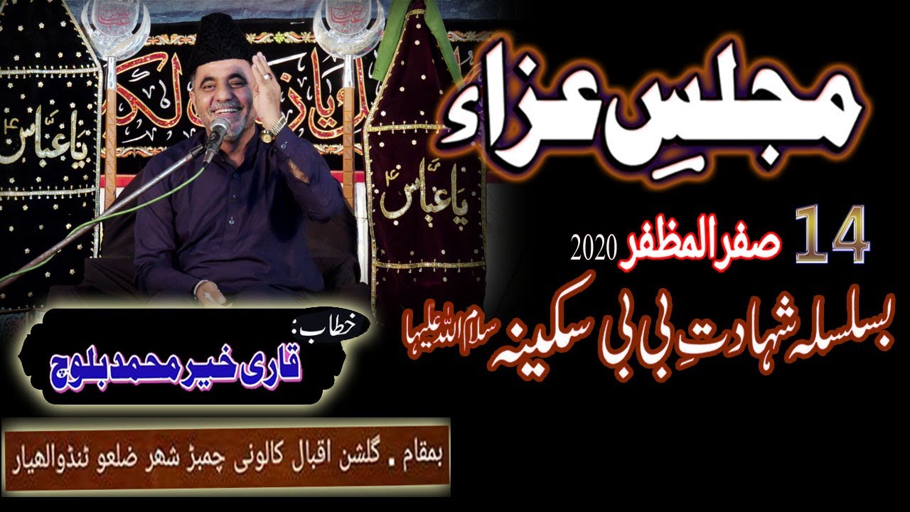 Qari Khair Muhammad Baloch  | Majlis 14 Safar 2020 | Chamber