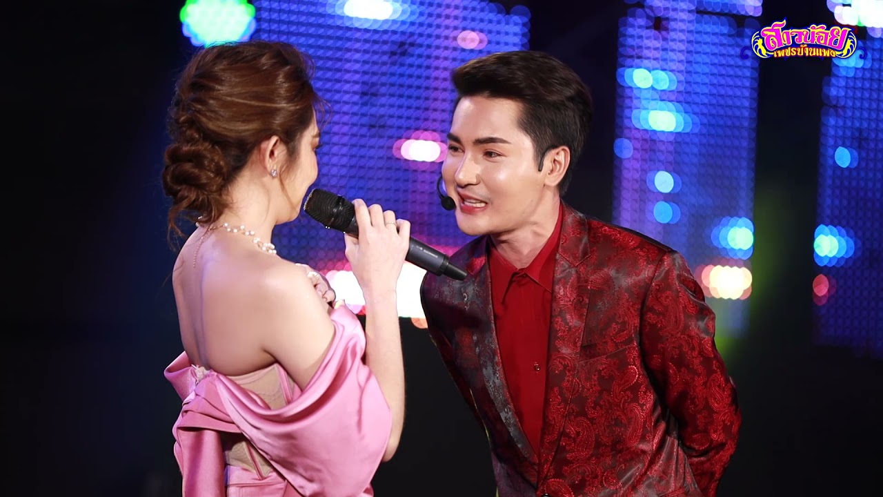ขอหอมก่อนแต่ง - บอย ศิริชัย  x แอน อรดี สาวน้อยเพชรบ้านแพง