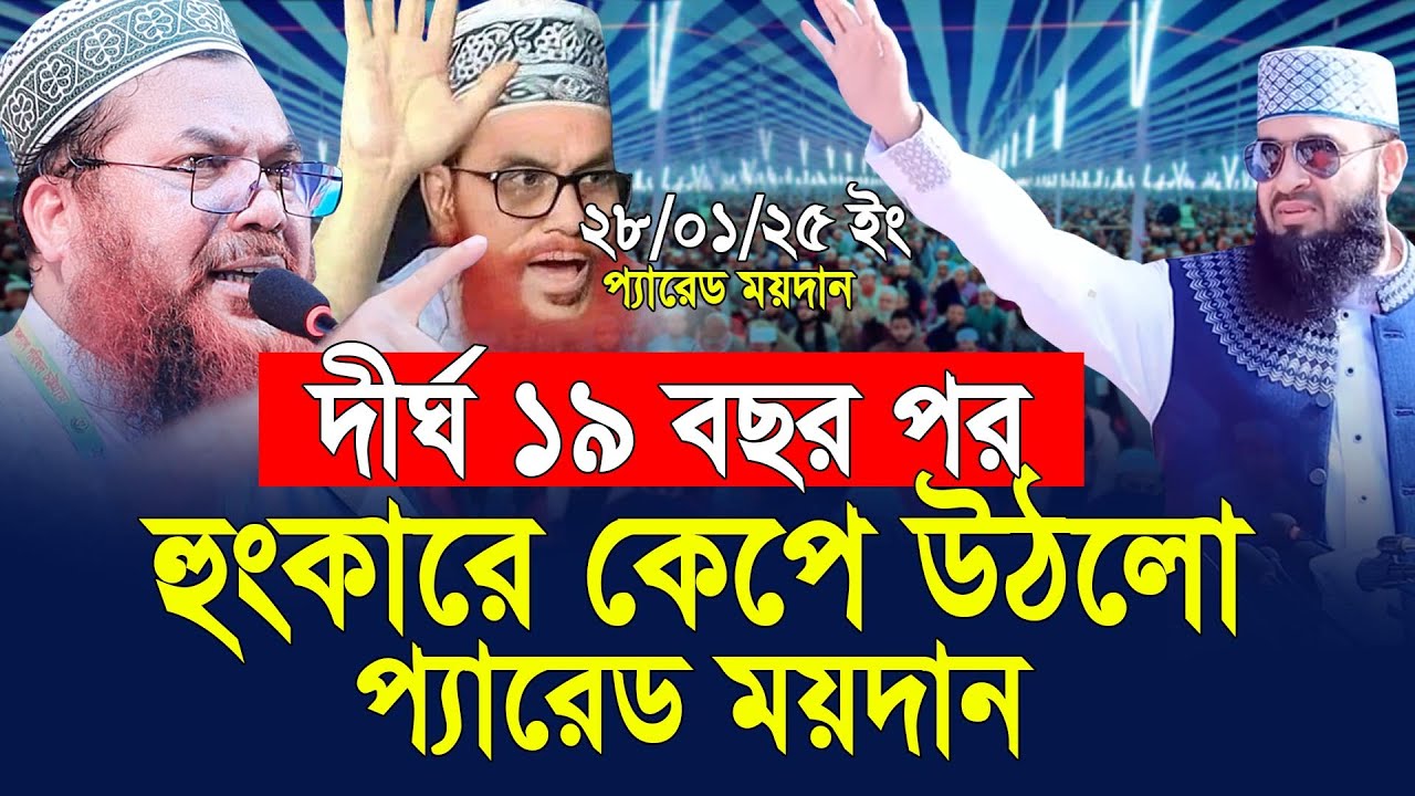 হুংকারে কেপে উঠলো পেরেড ময়দান। Kamrul Islam Said Ansari