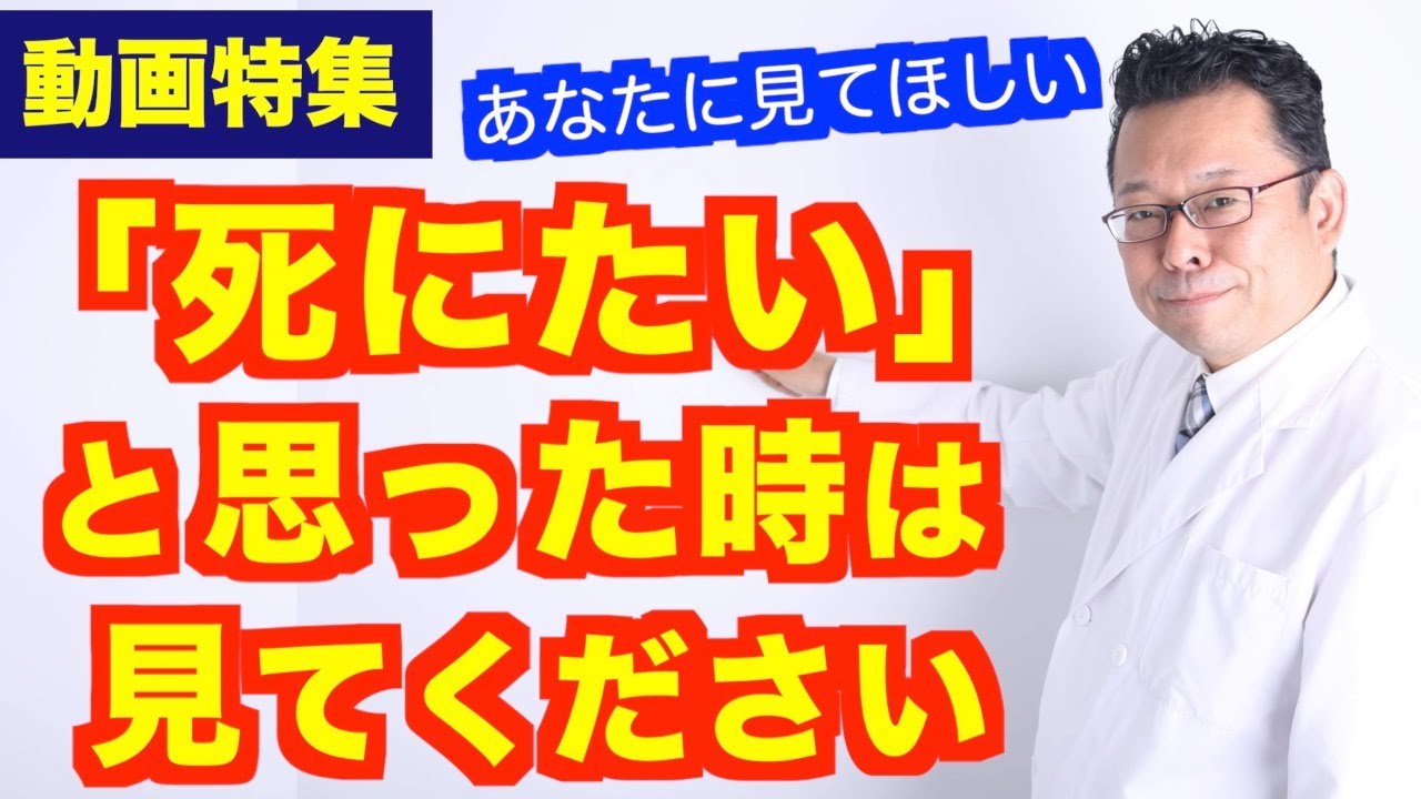 死にたい思ったら見る動画【まとめ動画】【精神科医・樺沢紫苑】