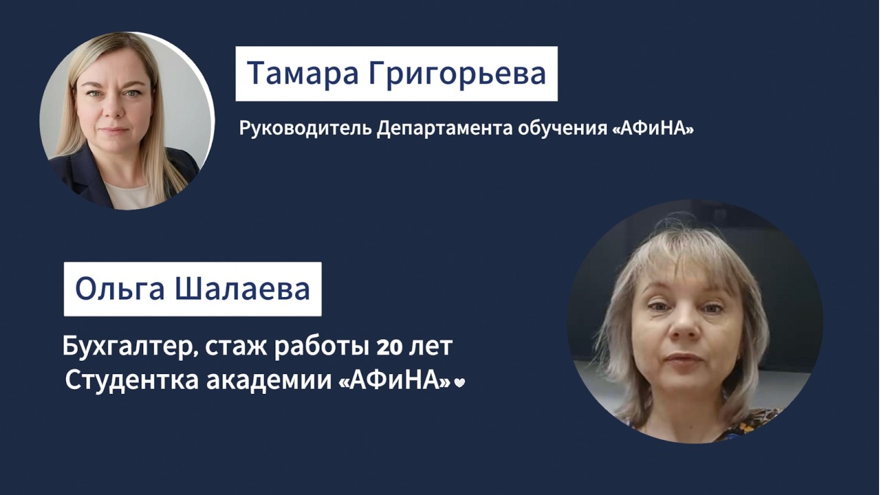 Ольга Шалаева. Отзыв об Академии «АФиНА»