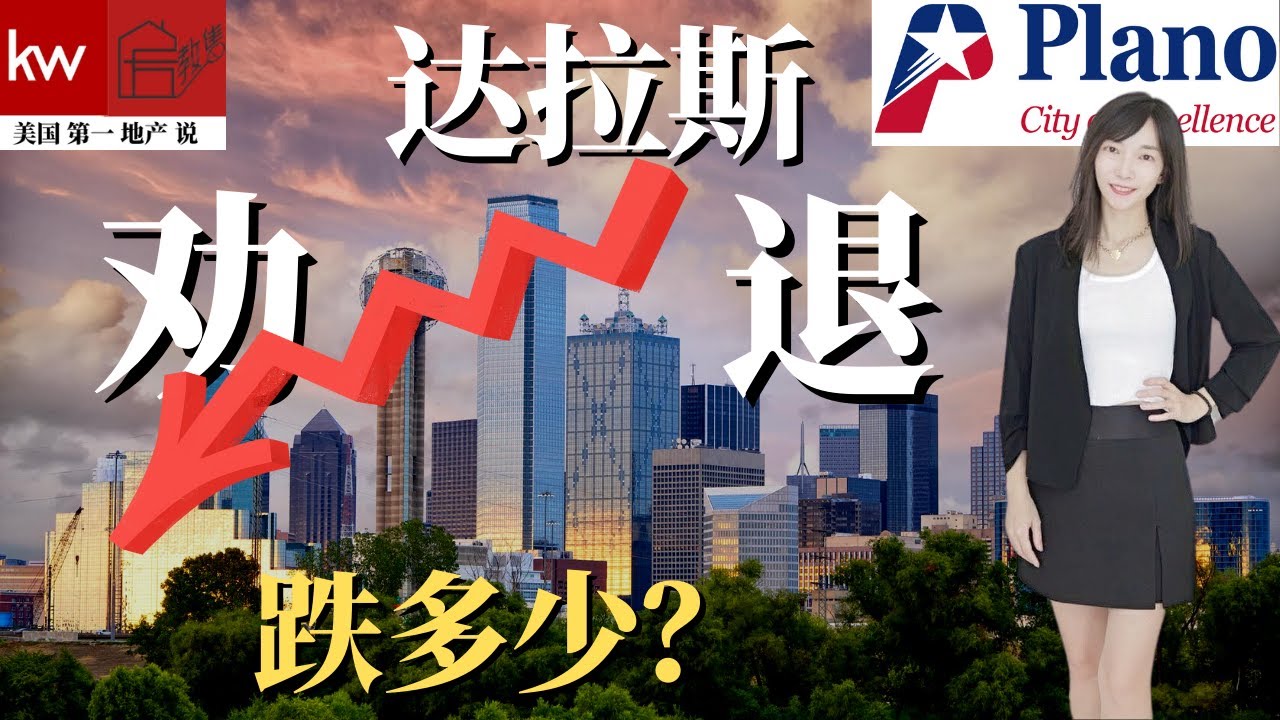 【达拉斯房产 德州卖买房】 华人爱买的城市 Plano 市场跌多少？ 论房产经纪人营业状况？劝退客人不投资房产|跌回疫情前了吗？｜Keller Williams 房教售 苏雁