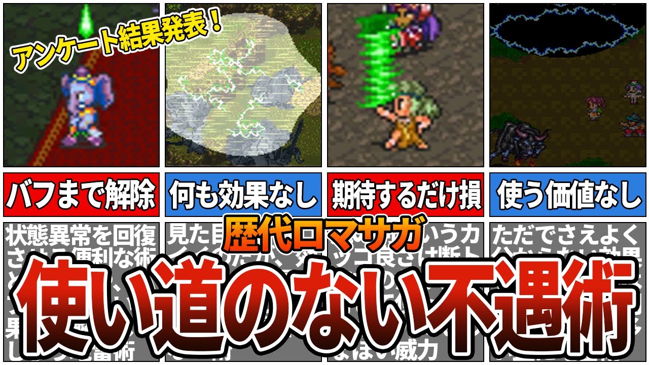 【歴代ロマサガ】使い道のない不遇術ランキングTOP10
