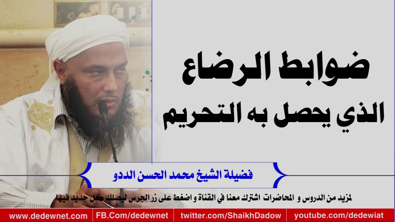 ضوابط الرضاع الذي يحصل به التحريم || فتاوى الشيخ محمد الحسن الددو رئيس @cforim