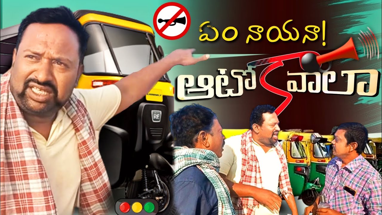 సార్ ఆటో... కావాలా #comedy #villagecomedy  #auto