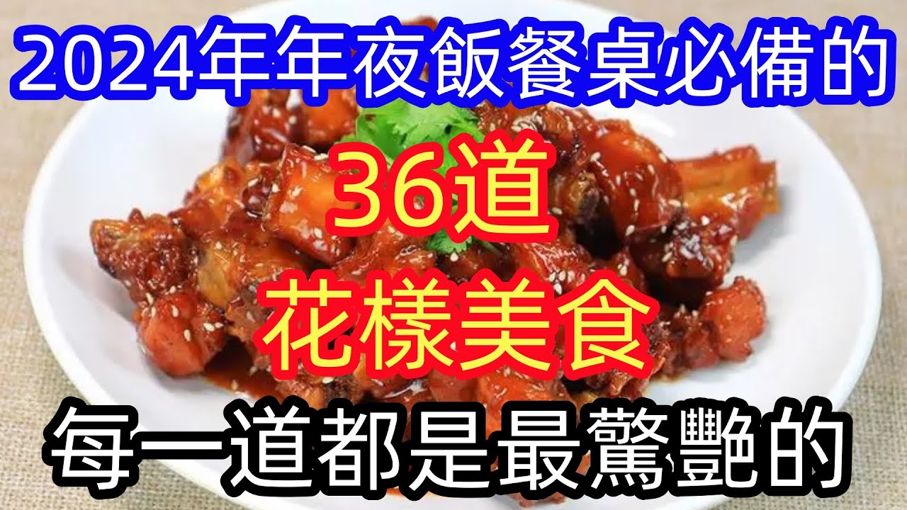 2024年夜飯餐桌必備的36道花樣美食，每一道都是最驚艷的（附時間軸）