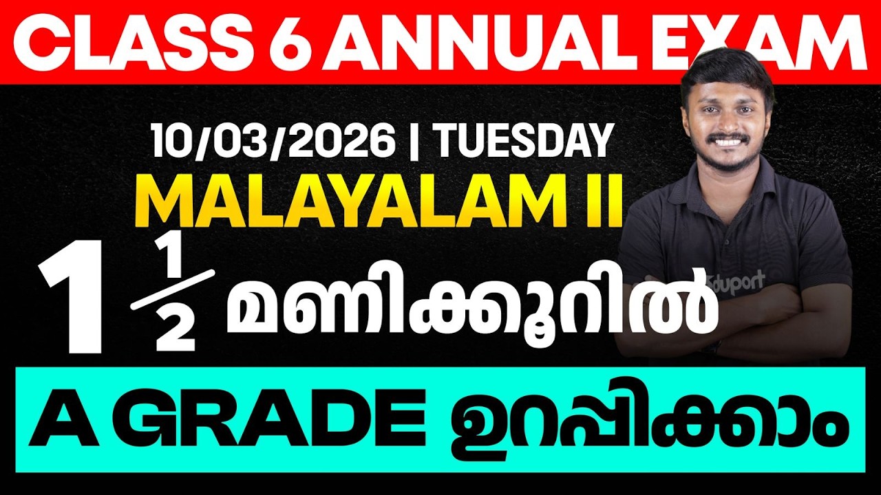 CLASS 6 Annual EXAM 10/03/2026 Tuesday | Malayalam II   1.5 മണിക്കൂറിൽ A GRADE ഉറപ്പിക്കാം | Eduport