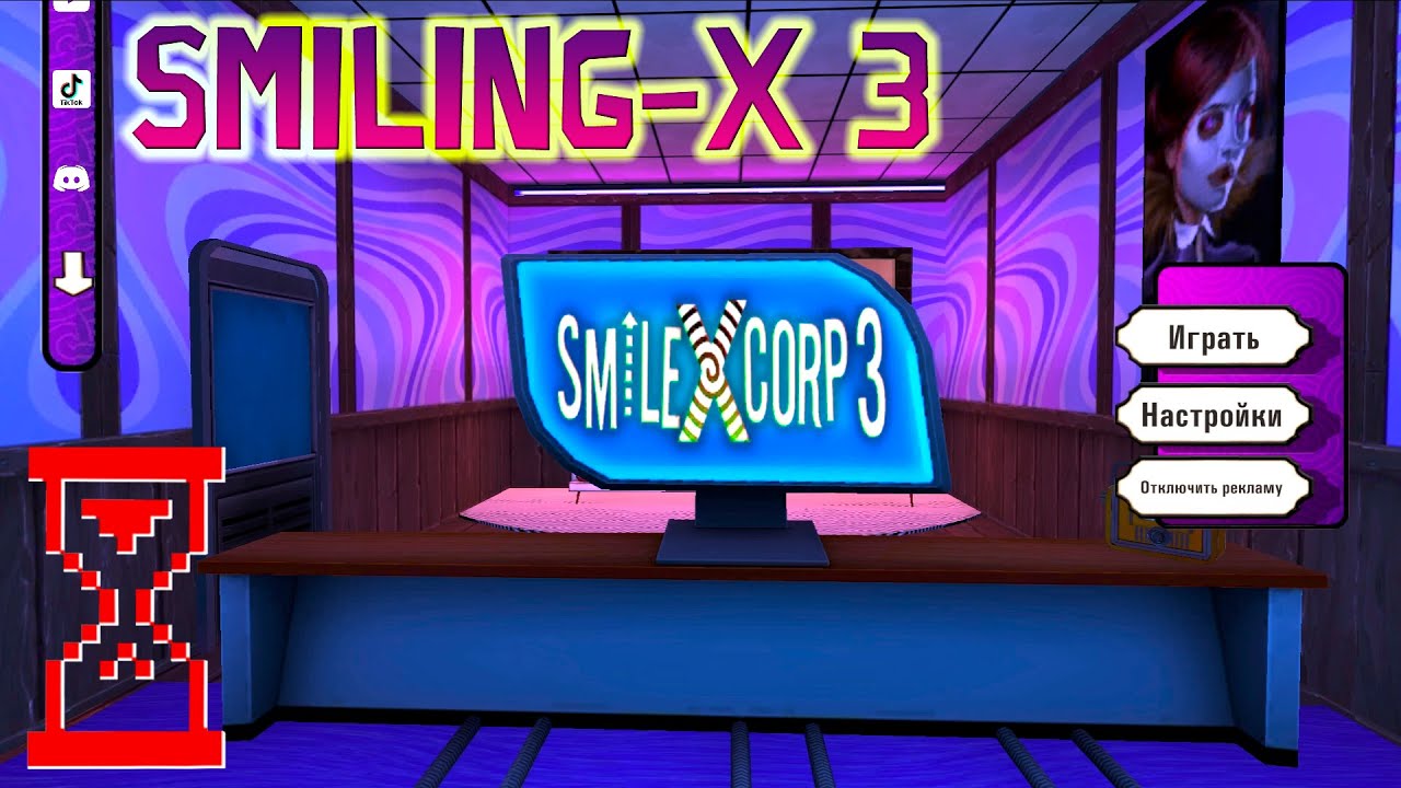 Обновление весёлой Корпорации 3 // Smiling - X 3