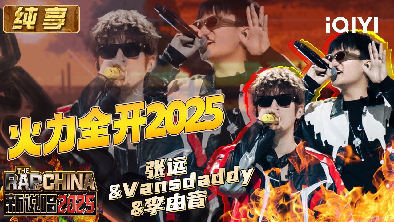 纯享：张远&Vansdaddy&李由音《火力全开2025》 拉响高燃警报 | EP10 新说唱2025 The Rap of China 2025 | iQIYI潮综艺