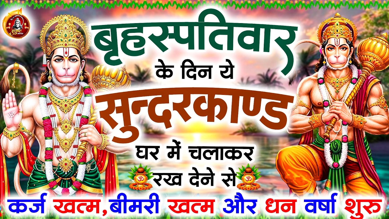 बृहस्पतिवार के दिन सुन्दरकाण्ड घर में चलाकर रख दो बीमारी खत्म, कर्ज खत्म, धन वर्षा शुरू #sunderkand