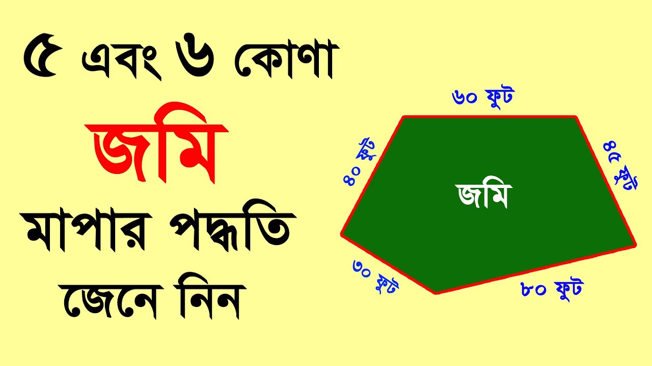 ৫ কোণা এবং ৬ কোণা জমি মাপার পদ্ধতি জেনে নিন । জমি মাপার নিয়ম । Method of 5 corner land measurement