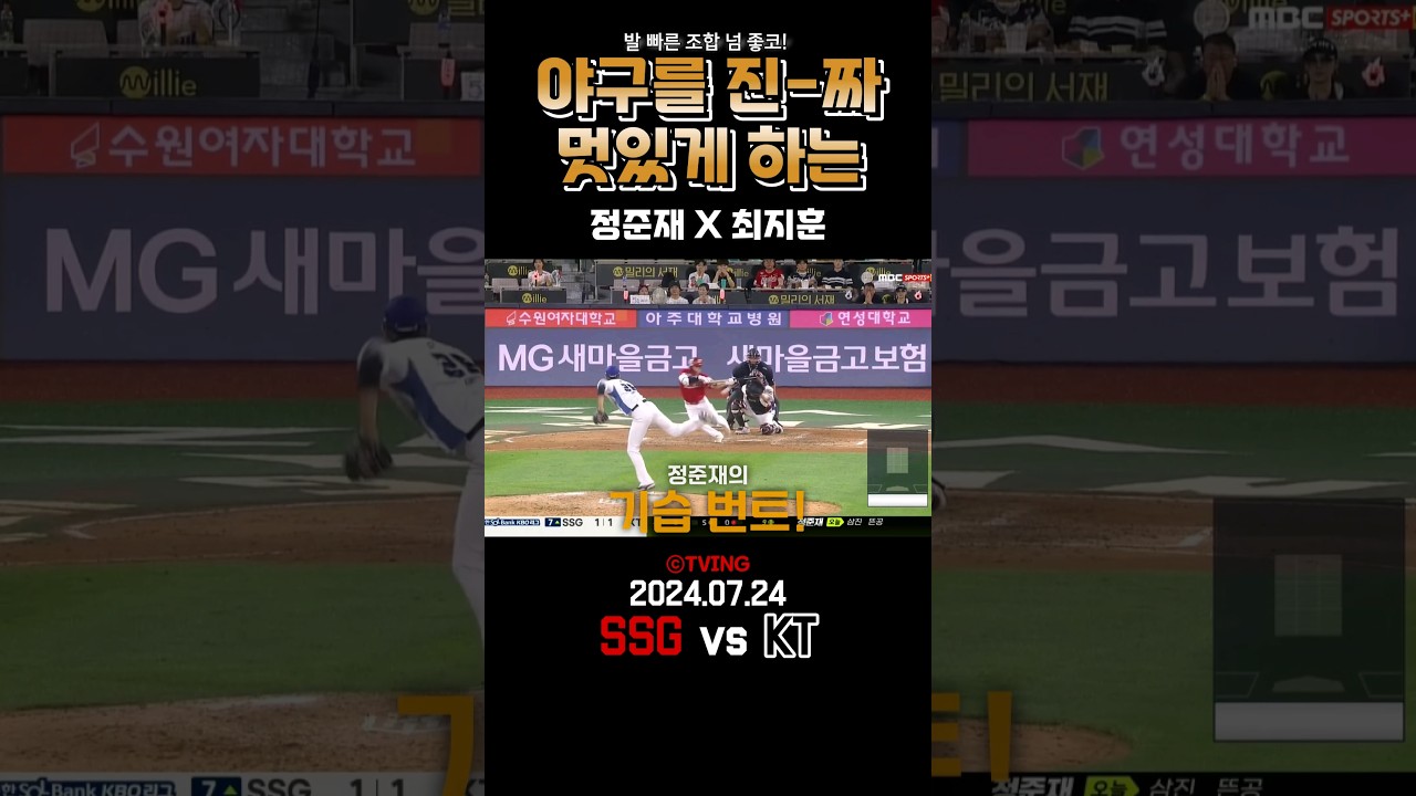 야구를 진짜 멋있게 하는 정준재X최지훈