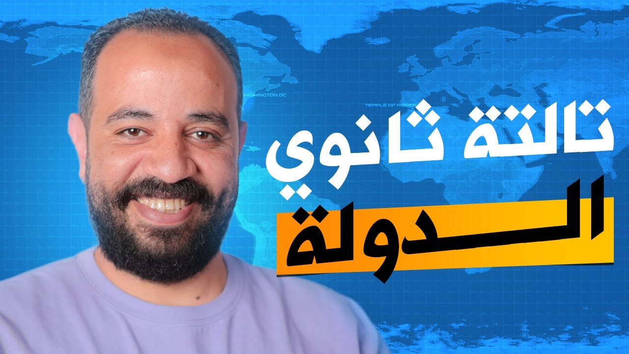 الدرس الأول الدولة  - للصف الثالث الثانوي | مع الجنرال محمد سامي