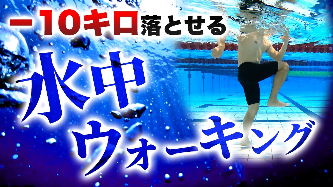 【-10キロ】水中を歩くだけで痩せる！正しい水中ダイエットはこれです！