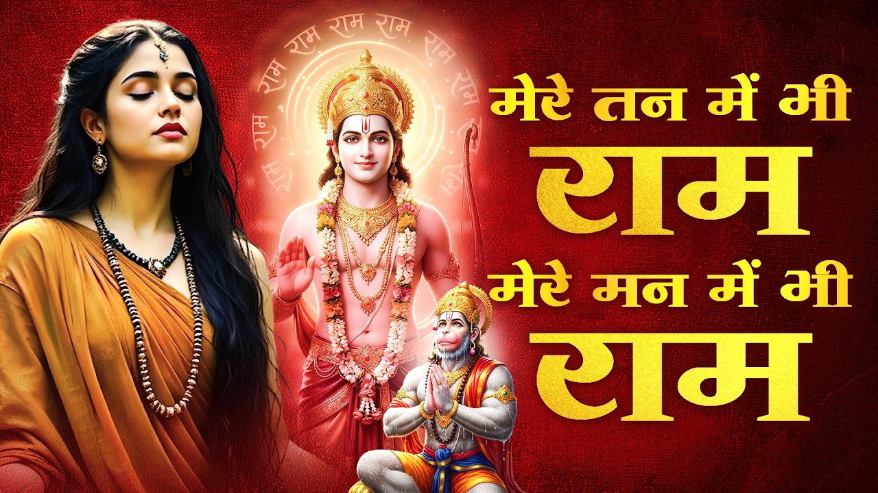 मेरे तन में भी राम मेरे मन में भी राम | Ram Naam Kirtan | राम भजन | Ram Naam Jap | Ram Dhun |