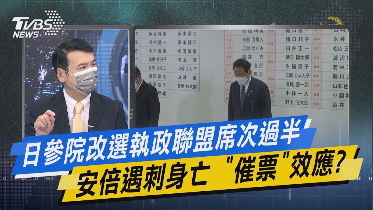 少康戰情室｜日參院改選執政聯盟席次過半 安倍遇刺身亡 「催票」效應?