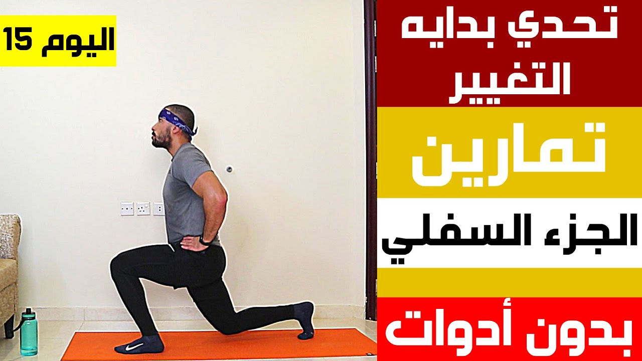 تمارين جزء سفلي في البيت ! | تحدي 30 يوم فالبيت ( اليوم 15 ) | عبدالعزيز دلحي