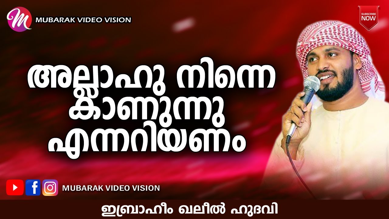 നിന്നെ അല്ലാഹു കാണുന്നു എന്നറിയണം | khaleel hudavi new islamic speech 2020
