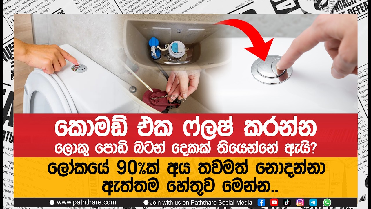 කොමඩ් එක ෆ්ලෂ් කරන්න ලොකු පොඩි බටන් දෙකක් තියෙන ලෝකයේ 90%ක් තවමත් නොදන්නා ඇත්තම හේතුව මෙන්න..
