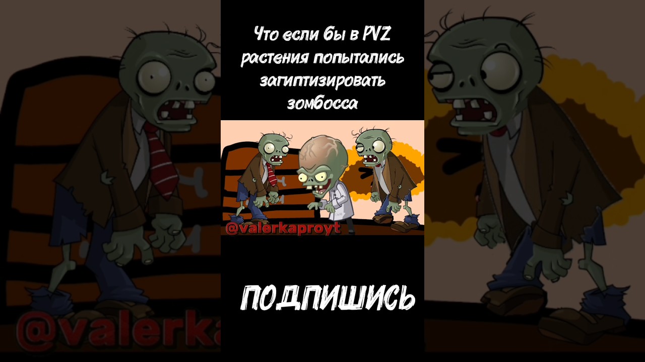 Что если бы в PVZ растения попытались загиптизировать зомбосса | #врек #вреки #врекипж #пвз #pvz