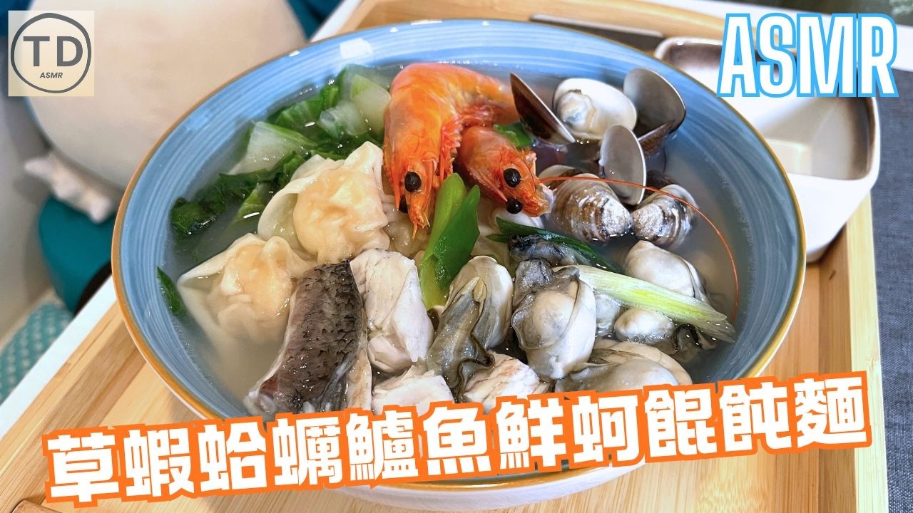 ASMR｜超澎湃！草蝦蛤蠣鱸魚鮮蚵餛飩麵｜Seafood Wonton Noodles｜海鮮ワンタン麺