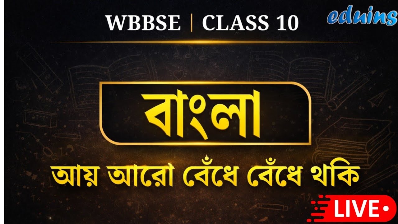 WBBSE Class 10 Bengali 2027 | বাংলা আয় আরো বেঁধে বেঁধে থাকি | Madhyamik Preparation