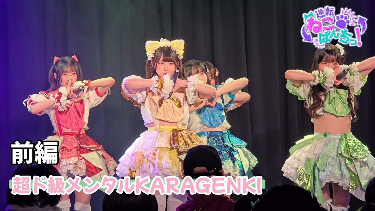逆転ねこぱんちっ！『SE → 超ド級メンタルKARAGENKI』🗓️第39回定期公演-Road to Zepp Nagoya決起集会-📍前編