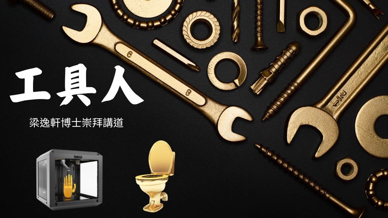 工具人 | 崇拜講道 | 梁逸軒博士 | B年聖靈降臨後第二日 | 撒上3:1-20 / 林後4:5-12 / 可2:23-3:6 | 中華基督教會合一堂香港堂 聖樂主日