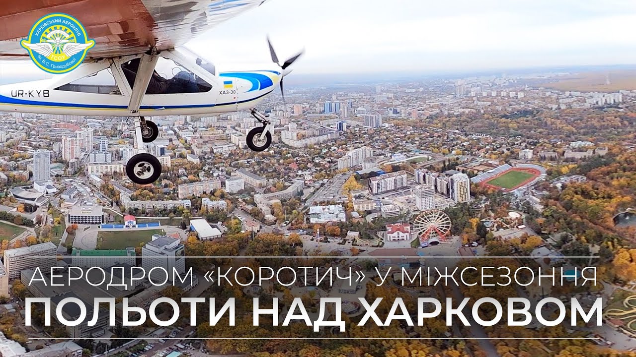 Аэродром «Коротич» в межсезонье. Полеты на самолете над Харьковом