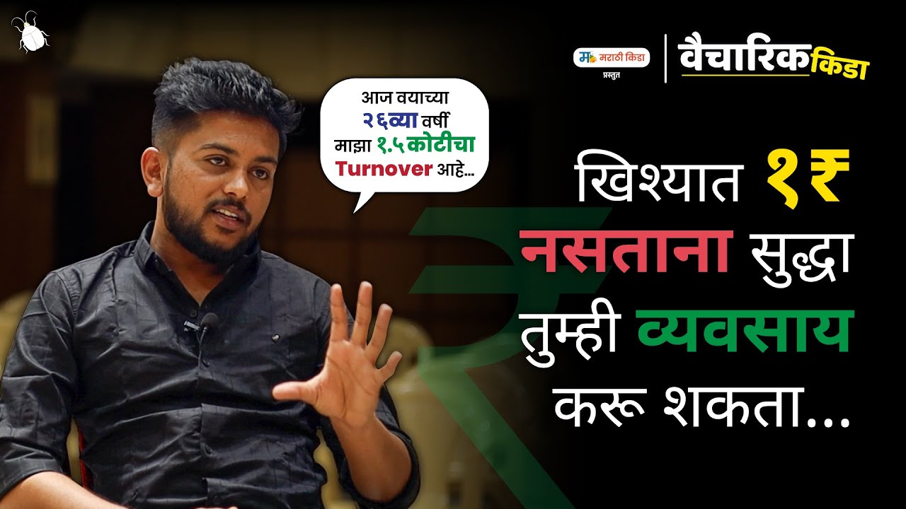 खिशात १ रुपया नसताना सुद्धा तुम्ही व्यवसाय करू शकता..!