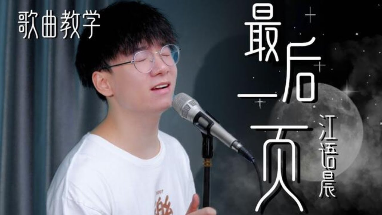 没有人能抵抗这首歌的前奏！教你唱这首满是遗憾的情歌《最后一页》！