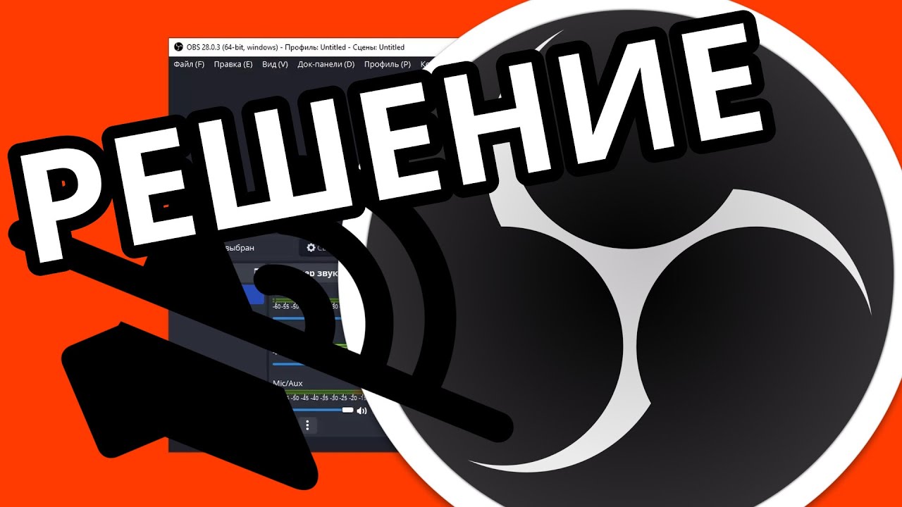 OBS нет звука на видео или стриме. Решение! нет звука игры / микрофона