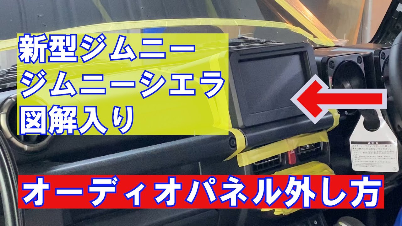 新型ジムニーナビ取り付けのためのオーディオパネルの外し方　ジムニーJB63　ジムニーシエラJB74のナビ取り付けのためのオーディオガーニッシュの外し方　図解入り