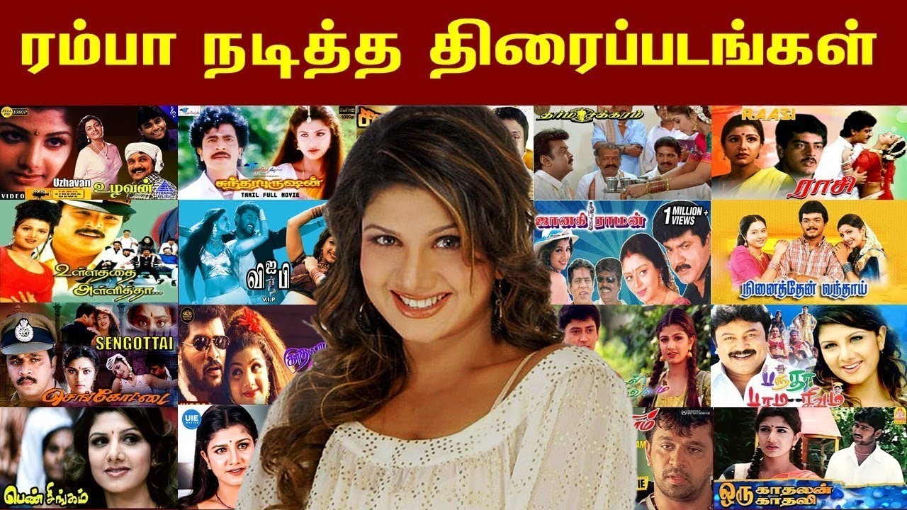 ரம்பா நடித்த திரைப்படங்கள் 1993 முதல் 2010 வரை | Rambha Movies 1993 to 2010.