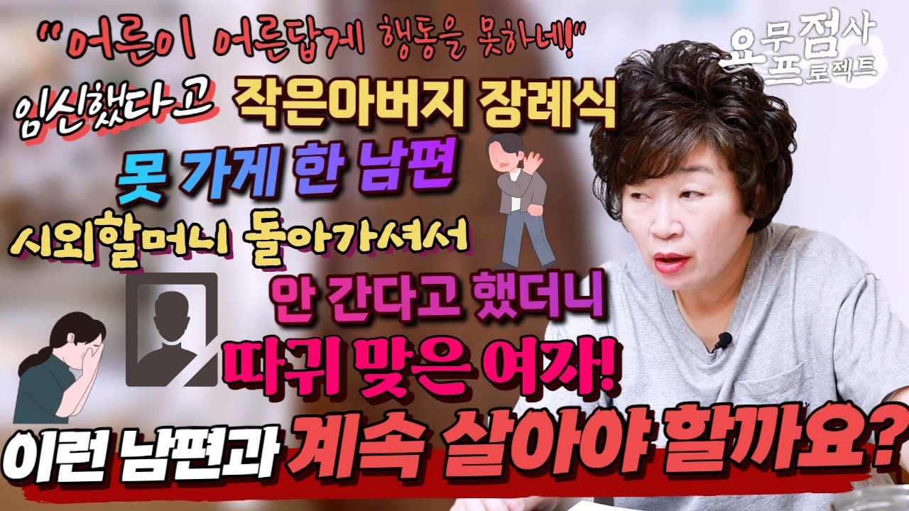 [점사]임신 중 상갓집을 못 가게 하던 시어머니! 시외할머니의 장례식에 참석하지 않는다고 뺨을 때렸어요💢제 편을 들지 않는 남편과 살아야 할까요?[천존암]