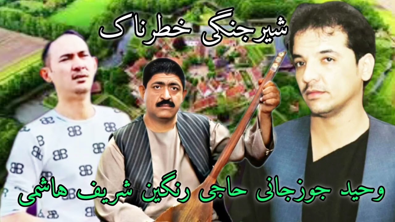شیرجنگی خطرناک وحید جوزجانی شریف هاشمی دمبوره حاجی رنگین 