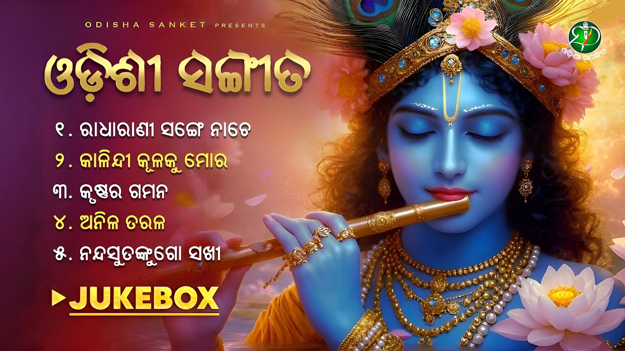 Radha Rani Sange Nache || Odissi Songs || Video Jukebox || Shree Krishna || Odisha Sanket