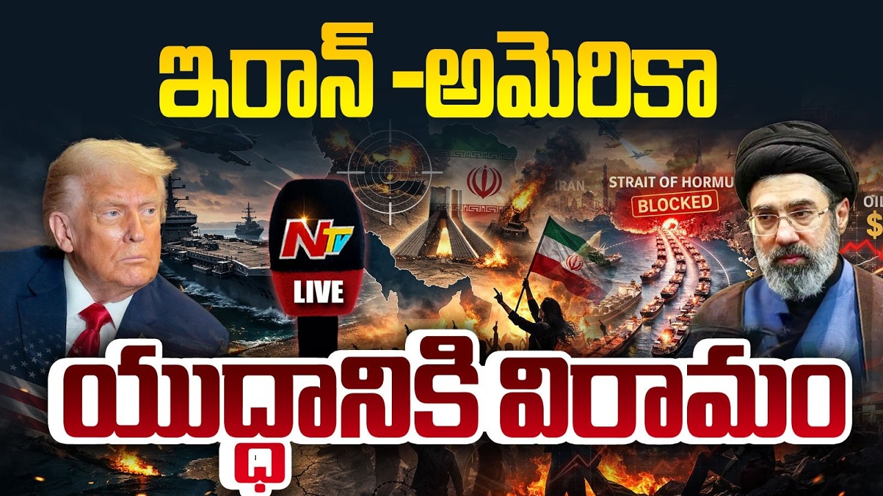 BREAKING NEWS LIVE : యుద్ధంపై ట్రంప్&zwnj; కీలక ప్రకటన | US-Israel-Iran War LIVE Updates | NTV Telugu