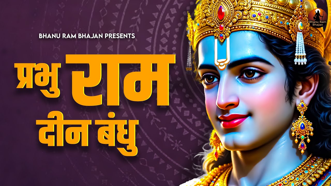 Prabhu Ram Din Bandhu Prabhu Ram Din Bandhu Sri Ram Bhajan | New Ram Bhajan | Bhanu Ram Bhajan