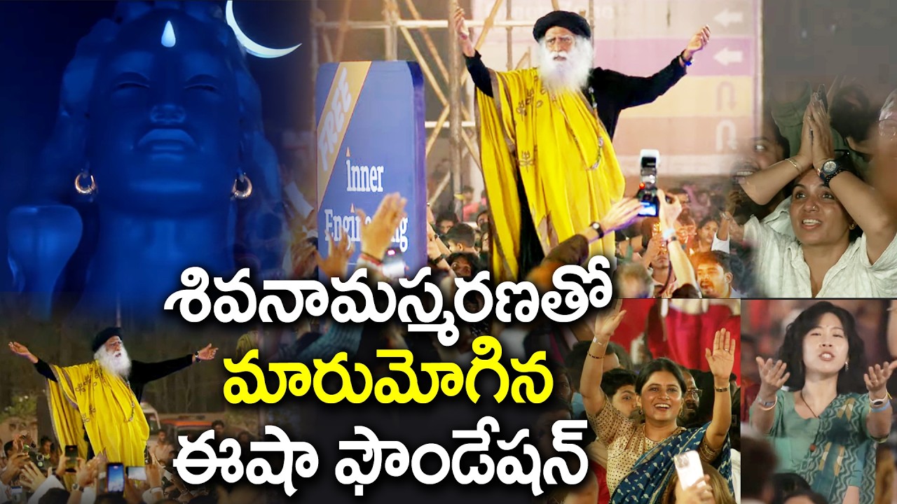 శివనామస్మరణతో మారుమోగిన ఈషా ఫౌండేషన్ | Isha Foundation Mahashivratri Celebrations 2026