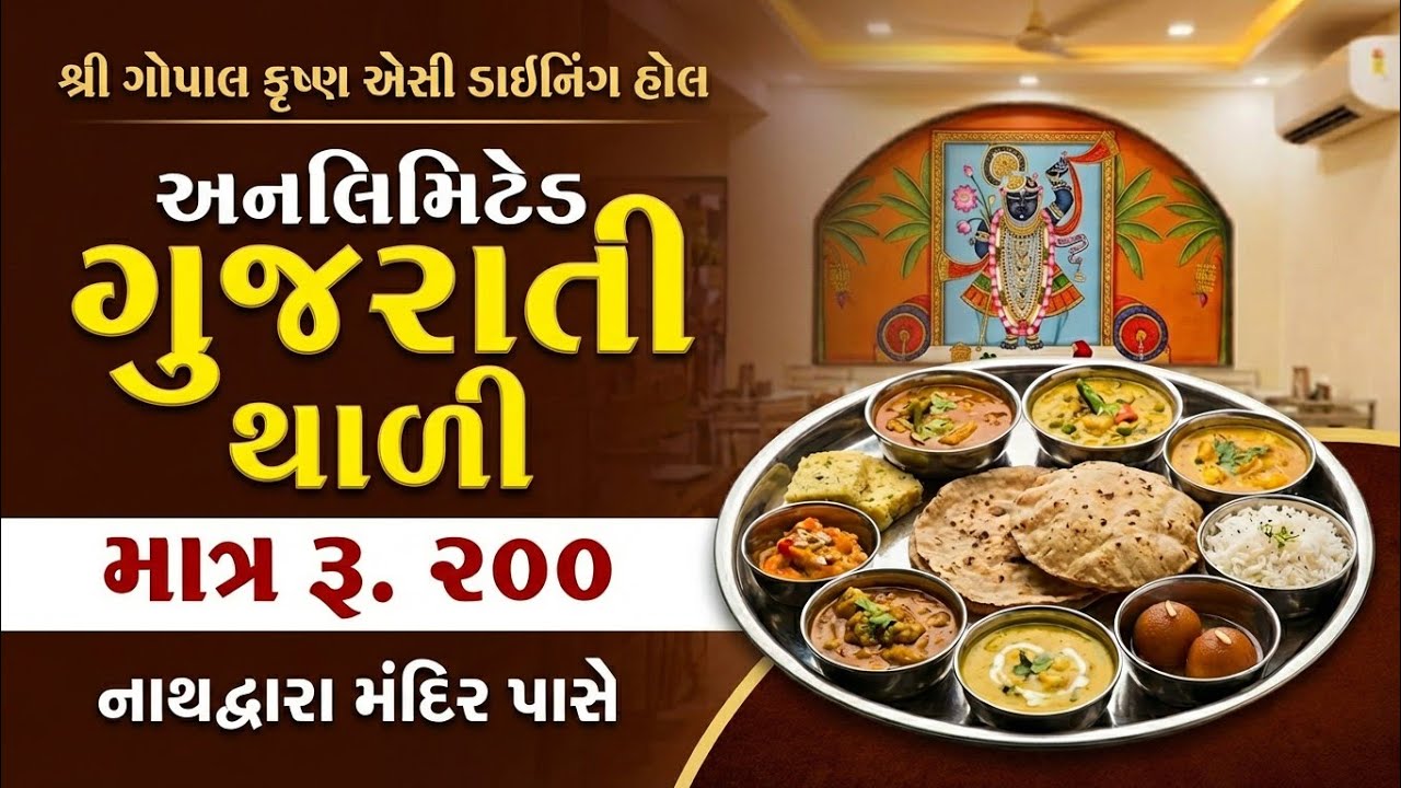 અનલિમિટેડ ગુજરાતી થાળી | गुजराती थाली | Gujarati thali only rs. 200 | Nathdwara
