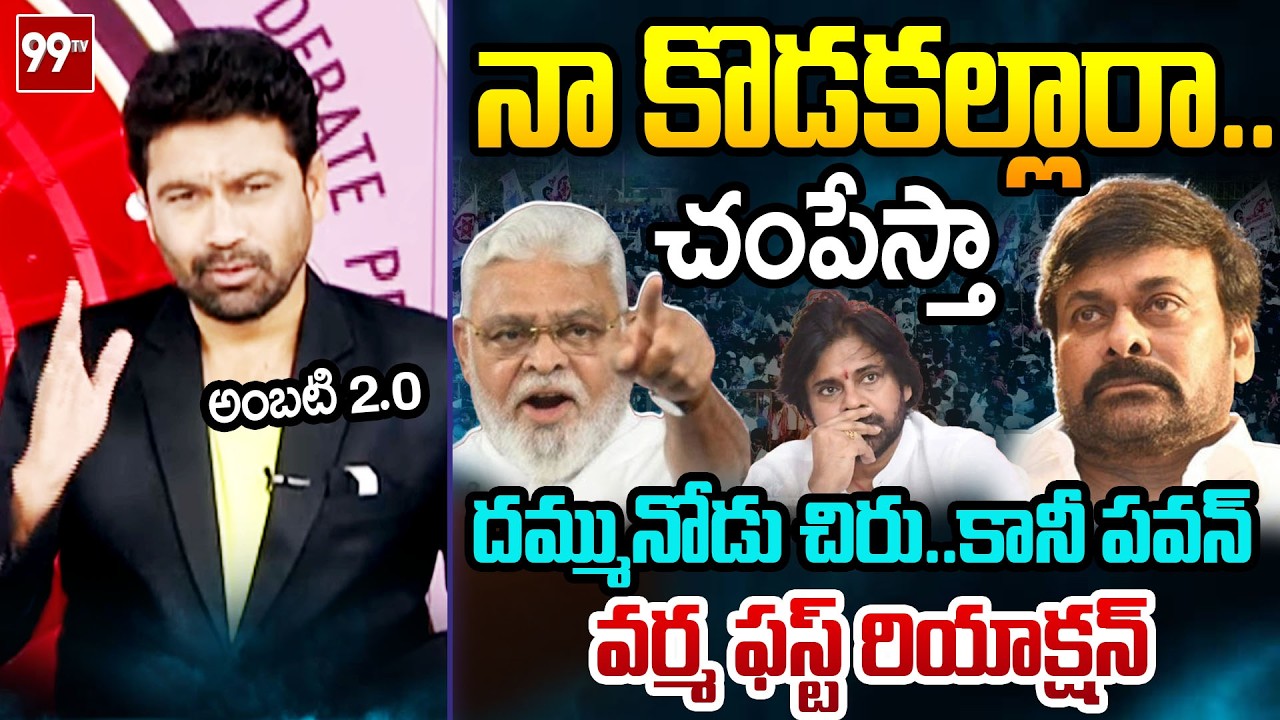 దమ్మునోడు..99TV Varma FIRST Powerful Reaction Over Ambati Rambabu Press Meet | Prime Debate | 99TV