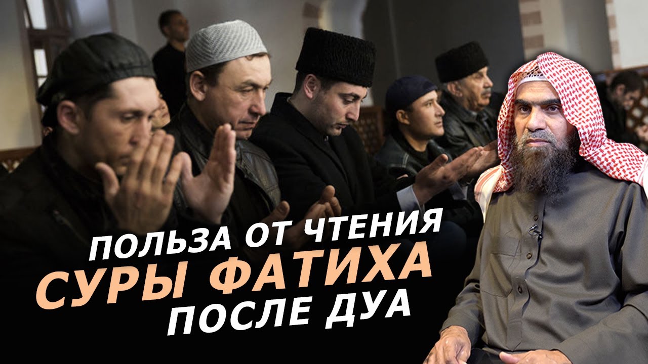 Желательно ли читать суру Фатиха после дуа? | Халид аль-Фулейдж