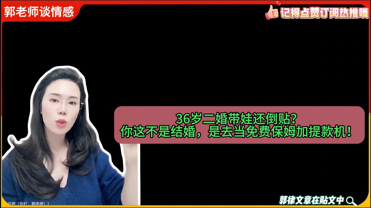 36岁二婚带娃还倒贴？你这不是结婚，是去当免费保姆加提款机！郭延娇婚恋咨询