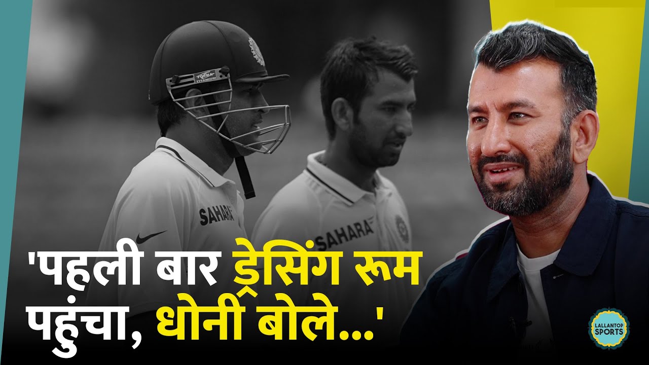'Dressing Room में Dhoni ने कुर्सी पर…' Pujara ने सुनाया पहली बार टीम से मिलने का किस्सा| GITN